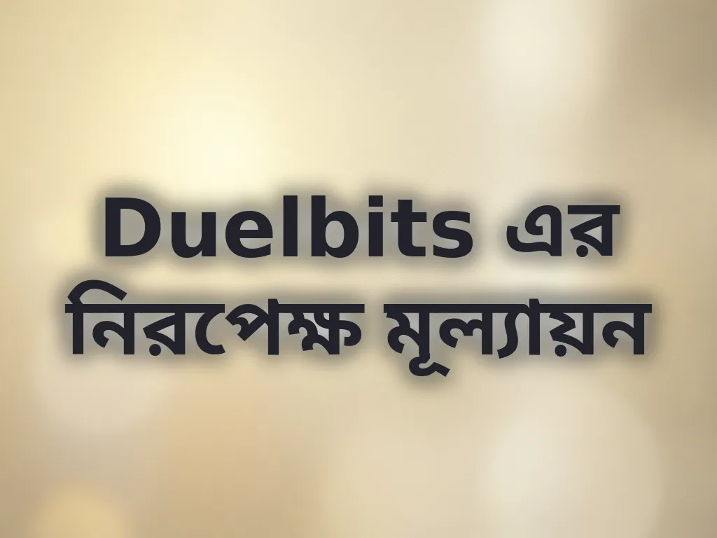 নিরপেক্ষ মূল্যায়ন
