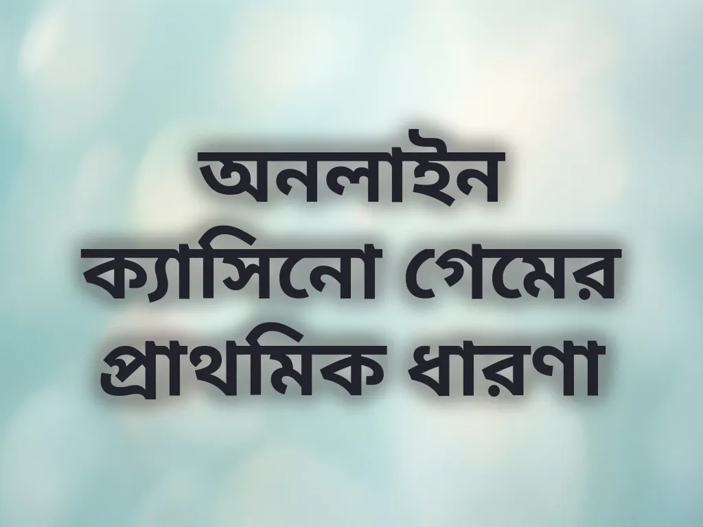 অনলাইন ক্যাসিনো গেমের প্রাথমিক ধারণা