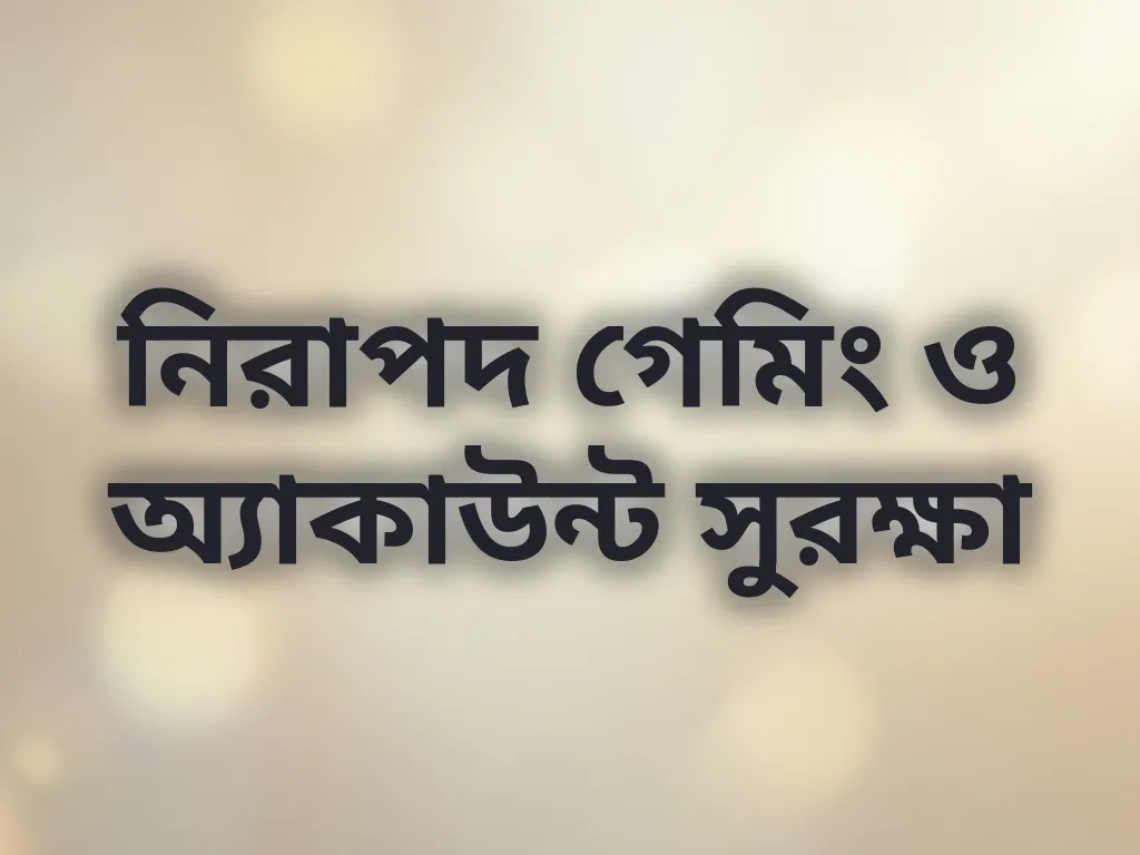 নিরাপদ গেমিং টিপস