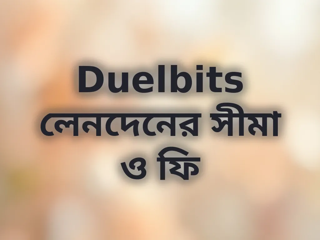 লেনদেনের সীমা ও ফি